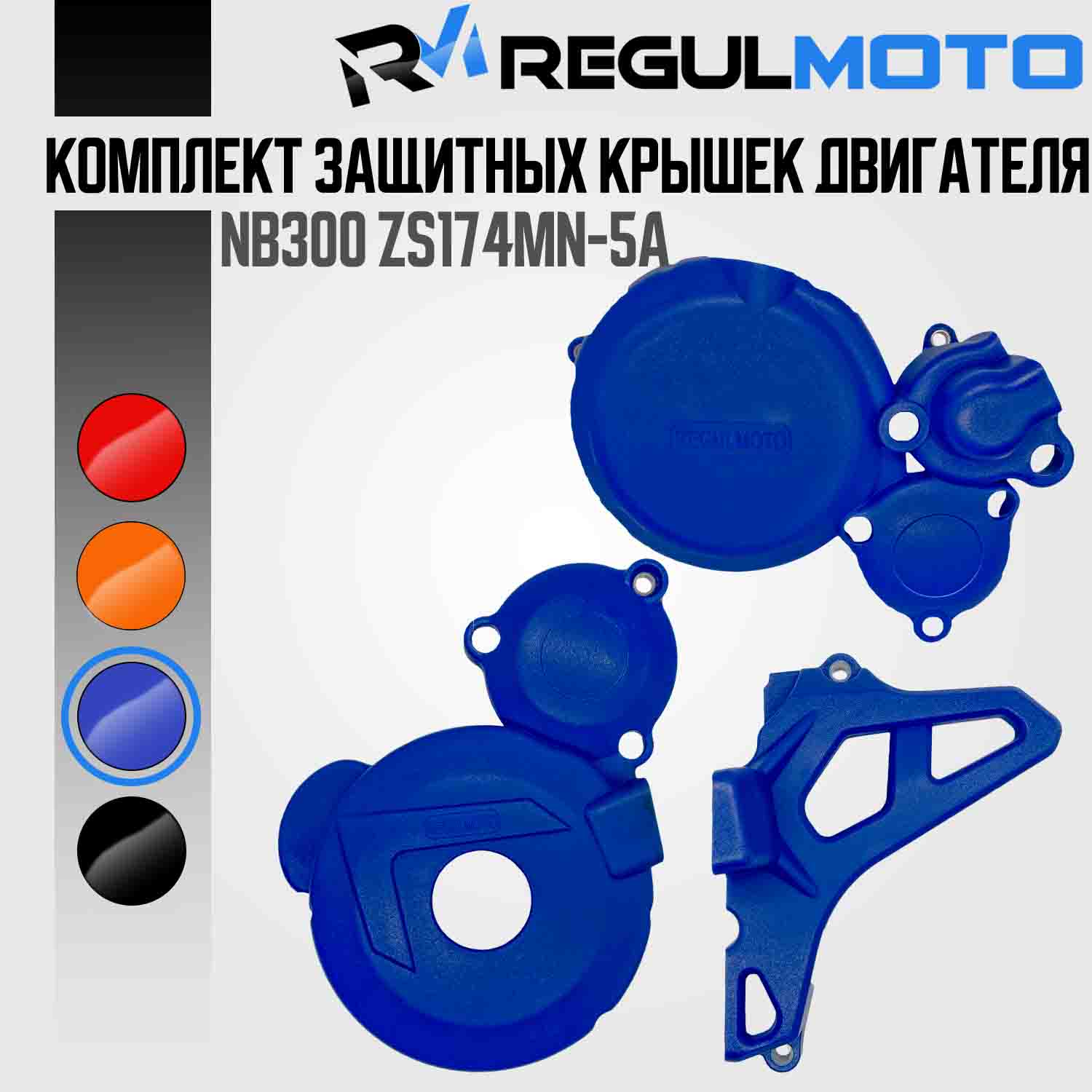 Комплект защитных крышек для двиг. ZS174-5A / NB300 / RegulMoto