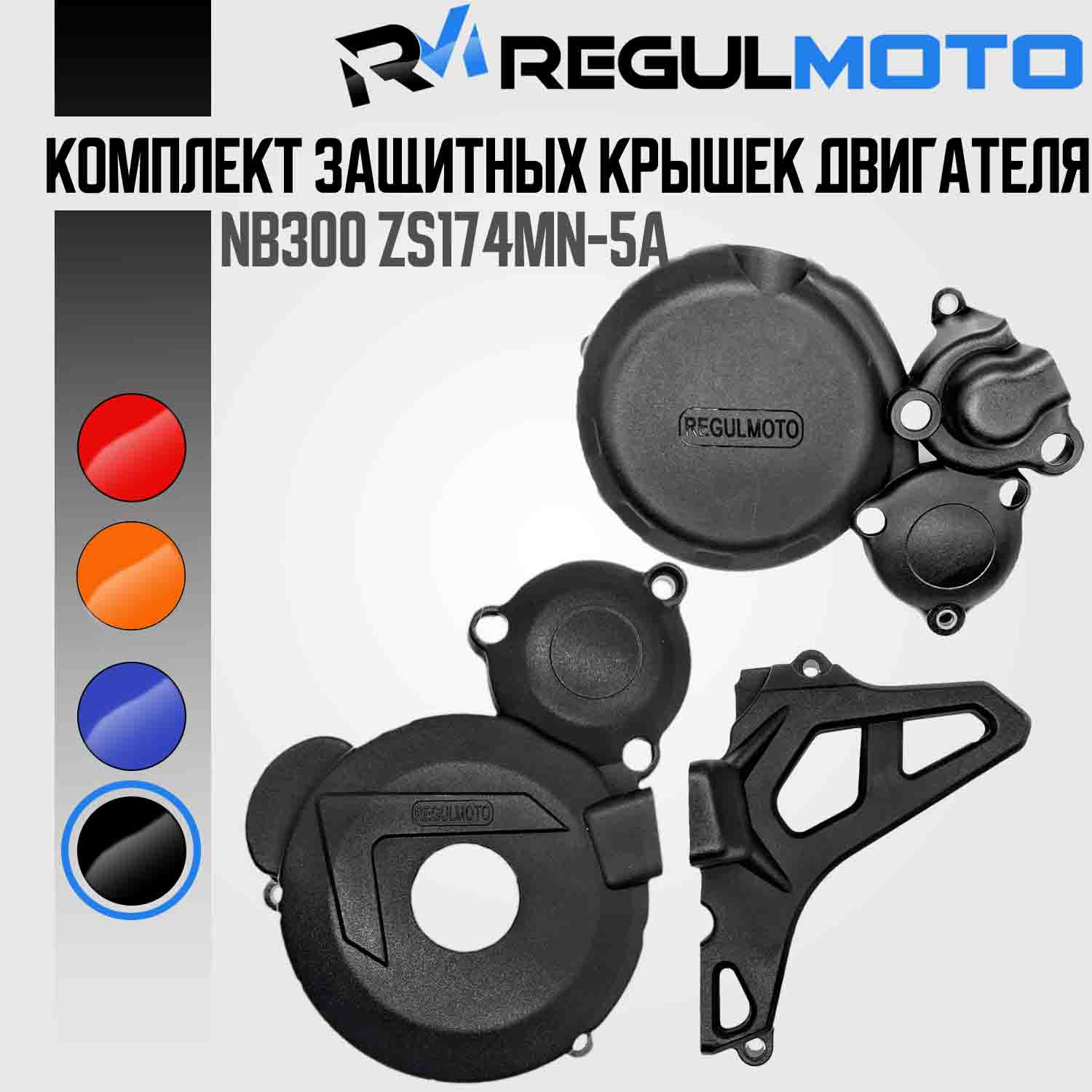 Комплект защитных крышек для двиг. ZS174-5A / NB300 / RegulMoto